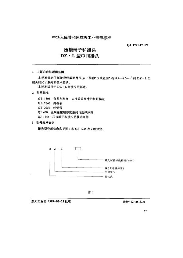 QJ 1721.17-1989 压接端子和接头DZ.L型中间接头