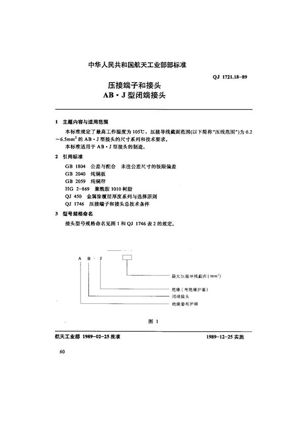 QJ 1721.18-1989 压接端子和接头AB.J型闭端接头