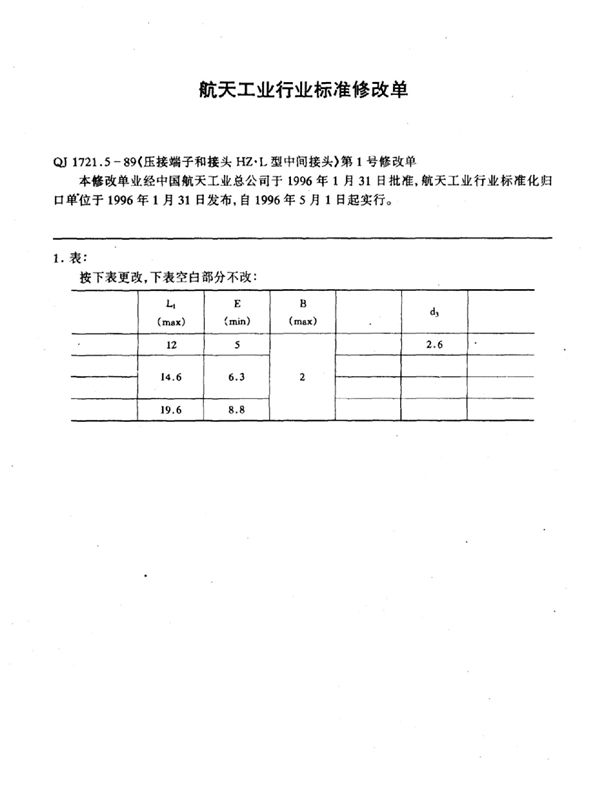 QJ 1721.5-1989-X 压接端子和接头HZ·L型中间接头》 第1号修改单