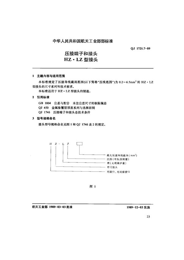 QJ 1721.7-1989 压接端子和接头HZ.LZ型接头