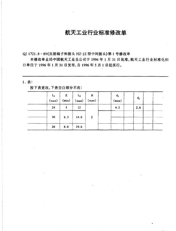 QJ 1721.8-1989-X 《压接端子和接头 HZ·JZ型中间接头》第1号修改单