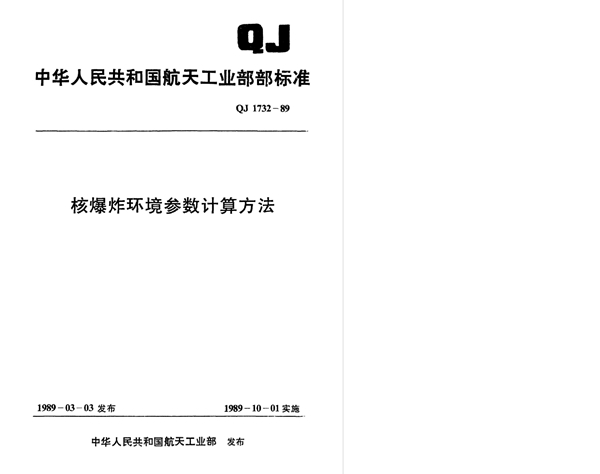 QJ 1732-1989 核爆炸环境参数计算方法