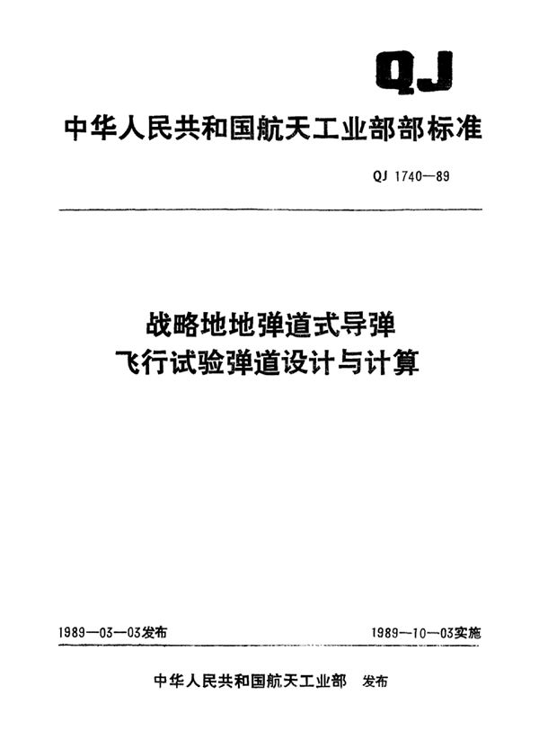 QJ 1740-1989 战略地地弹道式导弹飞行试验弹道设计与计算