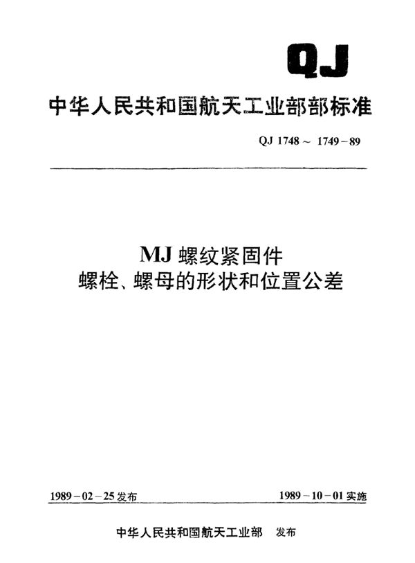 QJ 1748-1989 MJ螺纹紧固件 螺栓的形状和位置公差