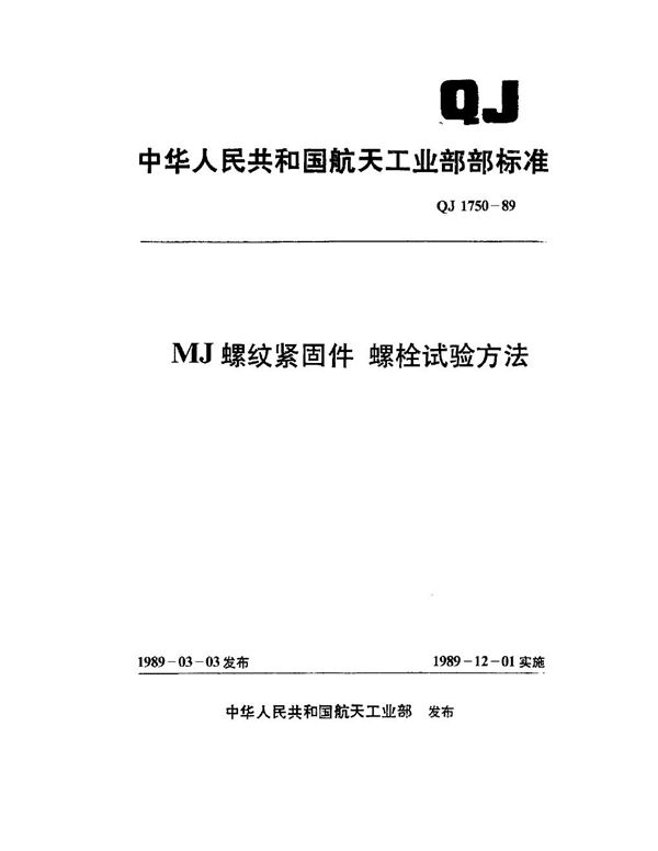 QJ 1750-1989 MJ 螺纹紧固件 螺栓试验方法