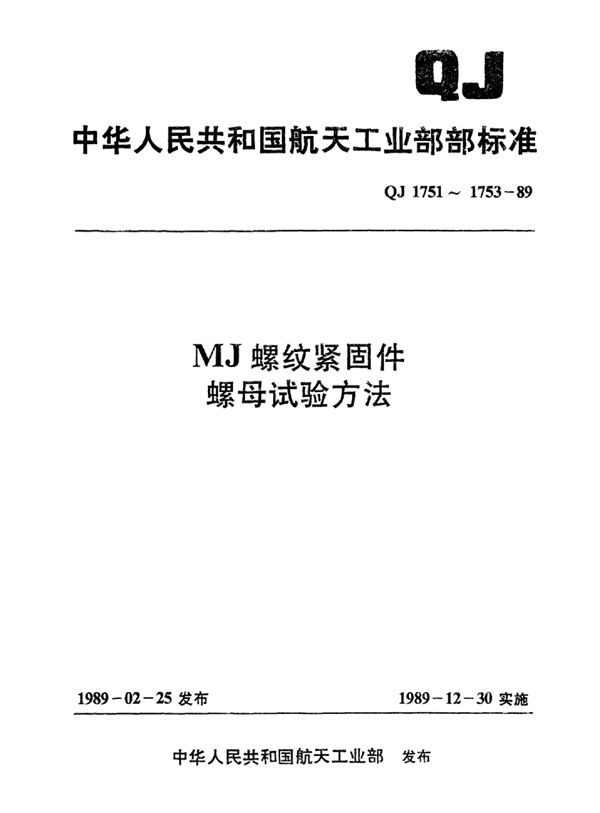 QJ 1753-1989 MJ螺纹紧固件最高工作温度大于425℃的自锁螺母试验方法