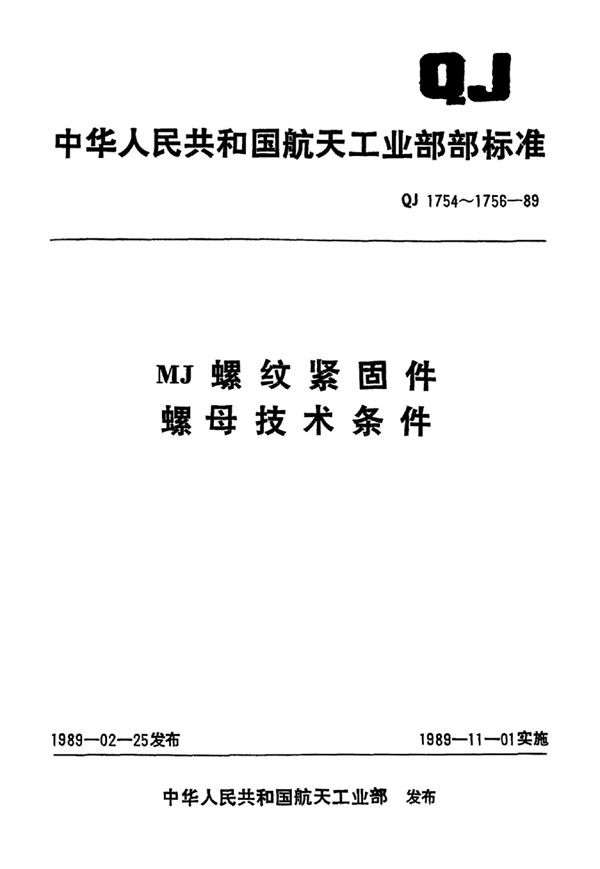 QJ 1754-1989 MJ螺纹紧固件最高工作温度小于或等于425℃的普通和开槽螺母技术条件