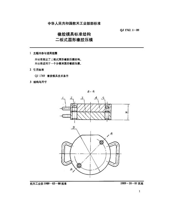 QJ 1762.1-1989 橡胶模具标准结构 二板式圆形橡胶压模