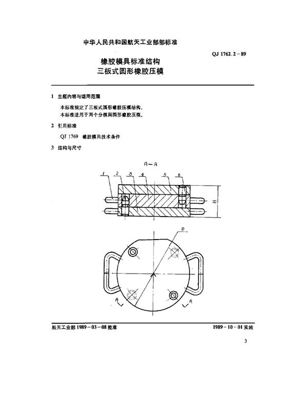 QJ 1762.2-1989 橡胶模具标准结构 三板式圆形橡胶压模