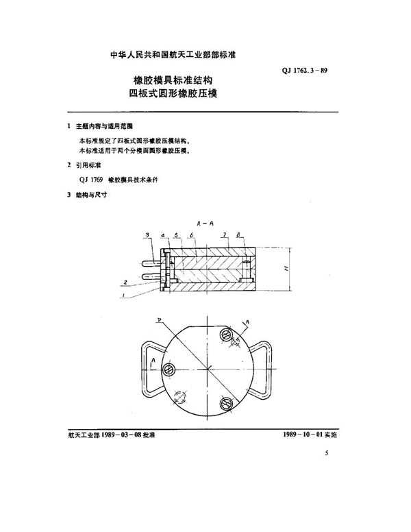 QJ 1762.3-1989 橡胶模具标准结构 四板式圆形橡胶压模