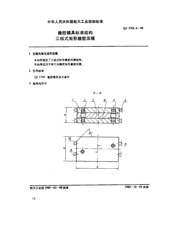 QJ 1762.6-1989 橡胶模具标准结构 三板式矩形橡胶压模