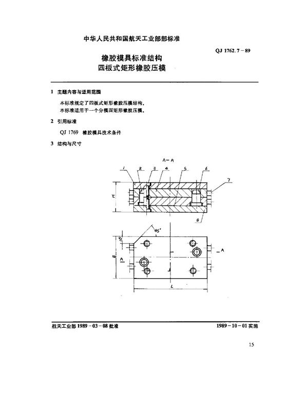 QJ 1762.7-1989 橡胶模具标准结构 四板式矩形橡胶压模