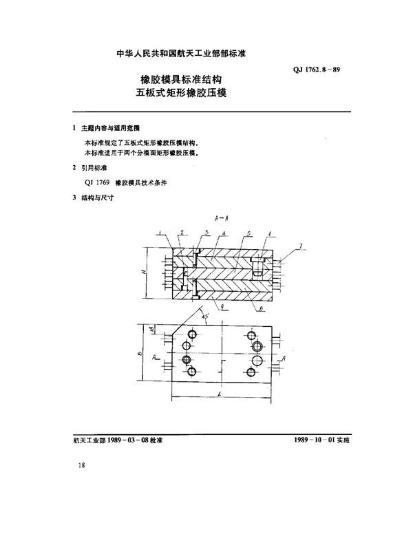 QJ 1762.8-1989 橡胶模具标准结构 五板式矩形橡胶压模