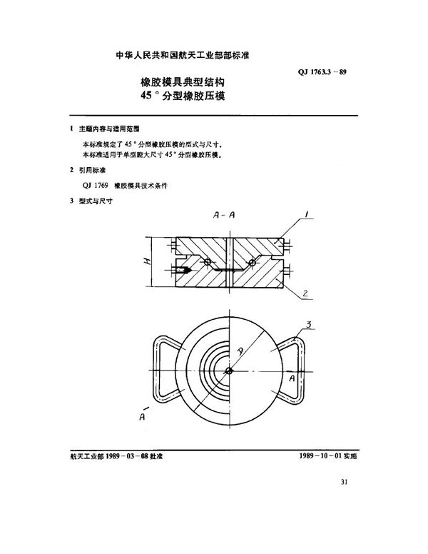 QJ 1763.3-1989 橡胶模具典型结构 45°分型橡胶压模