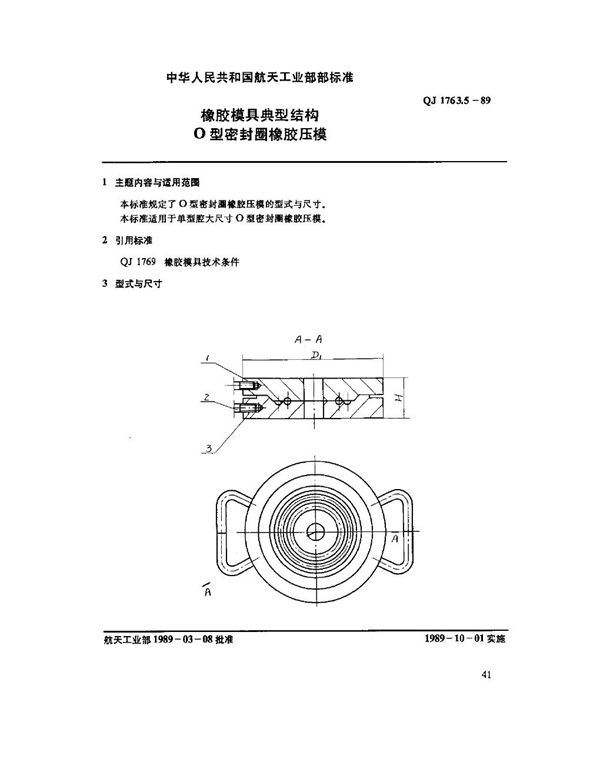 QJ 1763.5-1989 橡胶模具典型结构 O型密封圈橡胶压模