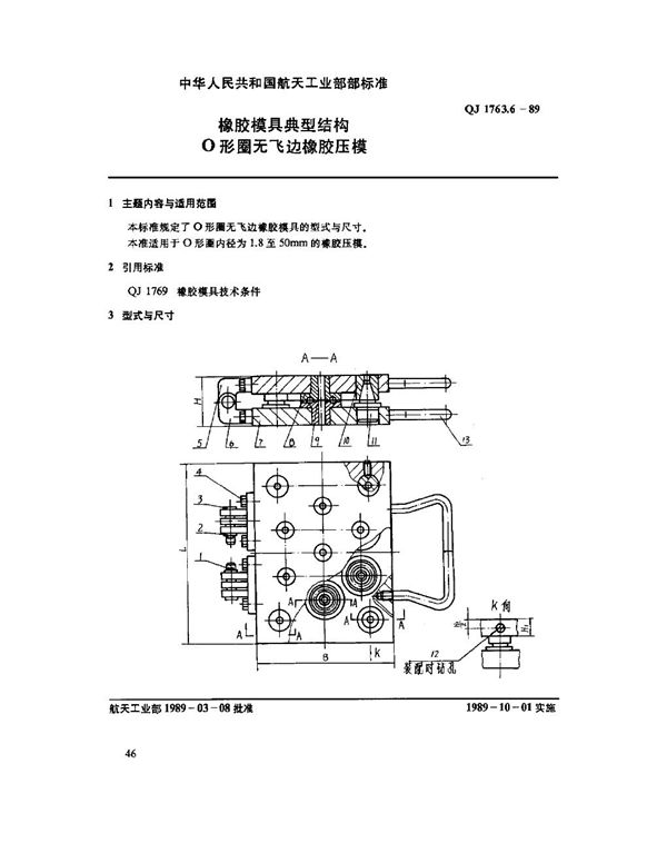 QJ 1763.6-1989 橡胶模具典型结构 O型圈无飞边橡胶压模