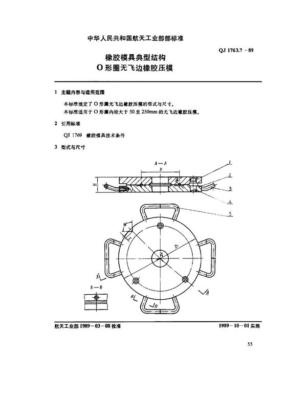 QJ 1763.7-1989 橡胶模具典型结构 O型圈无飞边橡胶压模