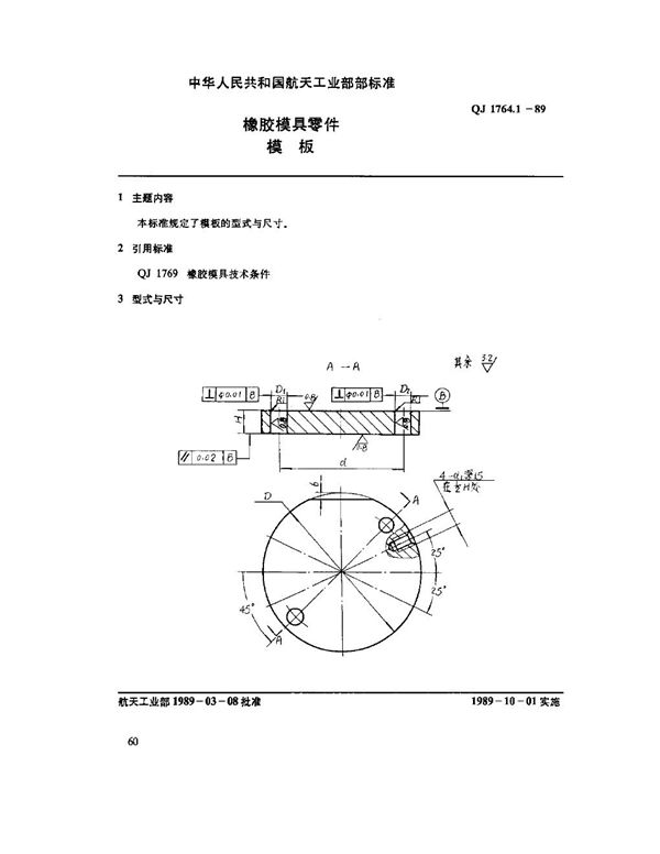 QJ 1764.1-1989 橡胶模具零件 模板