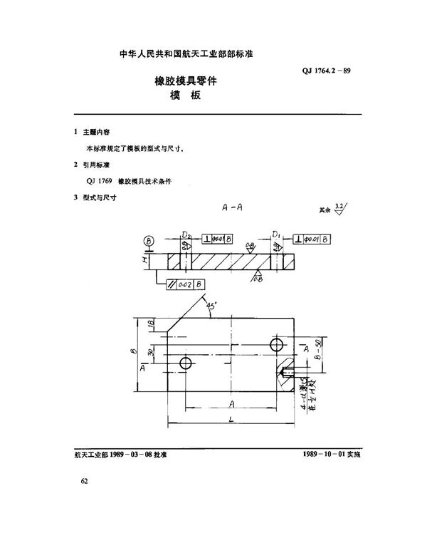 QJ 1764.2-1989 橡胶模具零件 模板