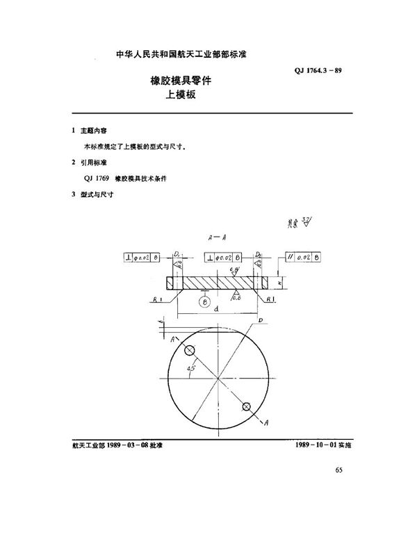 QJ 1764.3-1989 橡胶模具零件 上模板