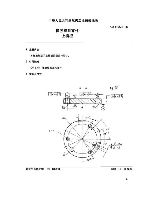 QJ 1764.4-1989 橡胶模具零件 上模板