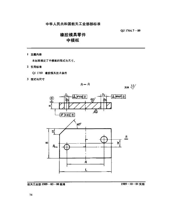 QJ 1764.7-1989 橡胶模具零件 中模板