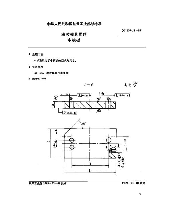 QJ 1764.8-1989 橡胶模具零件 中模板