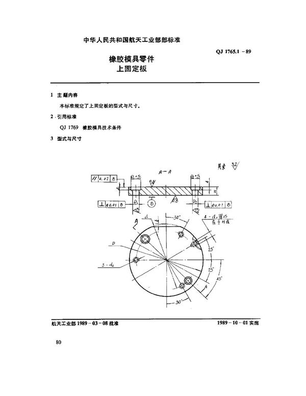 QJ 1765.1-1989 橡胶模具零件 上固定板