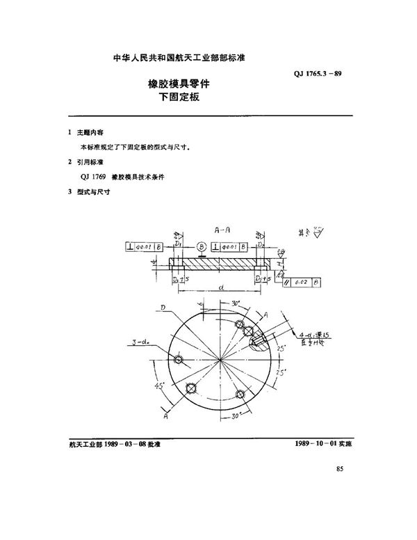 QJ 1765.3-1989 橡胶模具零件 下固定板