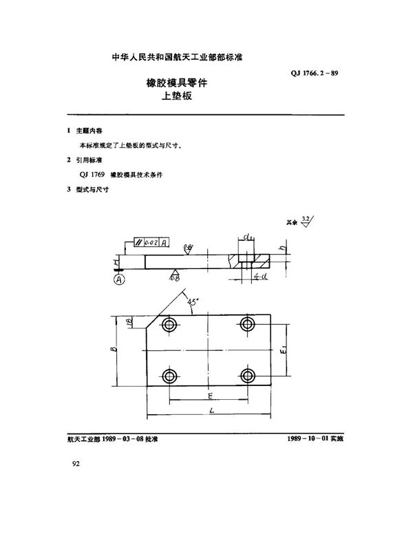 QJ 1766.2-1989 橡胶模具零件 上垫板