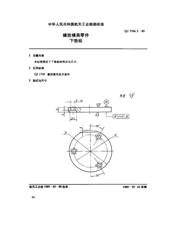 QJ 1766.3-1989 橡胶模具零件 下垫板