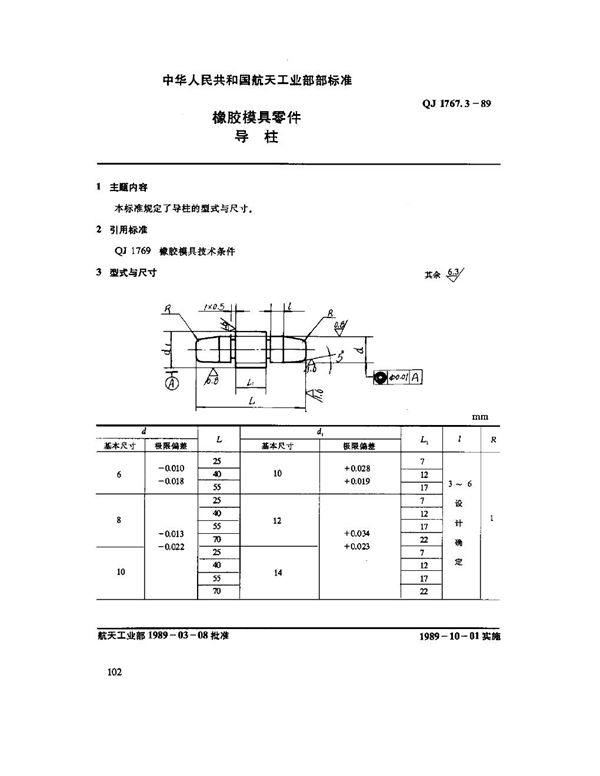 QJ 1767.3-1989 橡胶模具零件 导柱