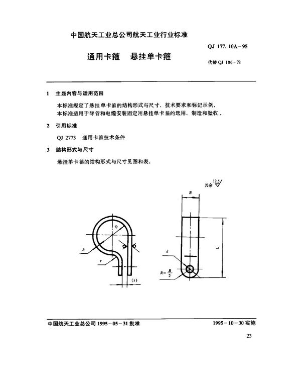 QJ 177.10A-1995 通用卡箍 悬挂单卡箍