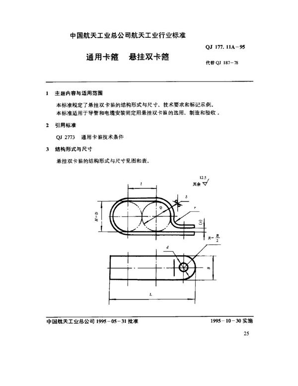 QJ 177.11A-1995 通用卡箍 悬挂双卡箍