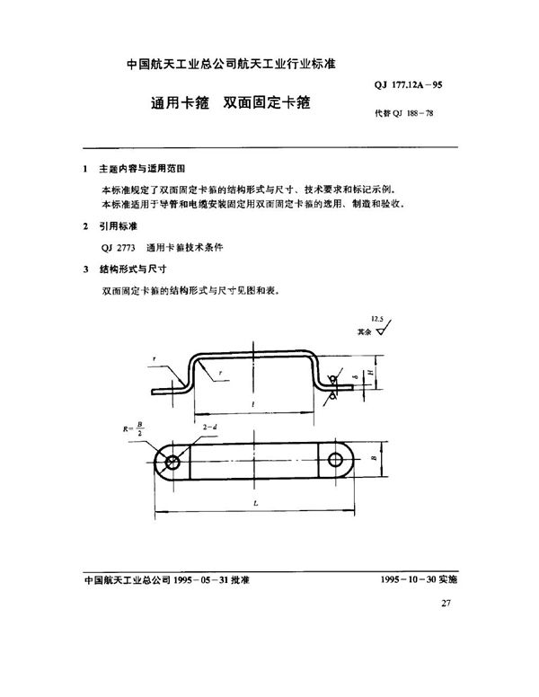 QJ 177.12A-1995 通用卡箍 双面固定卡箍