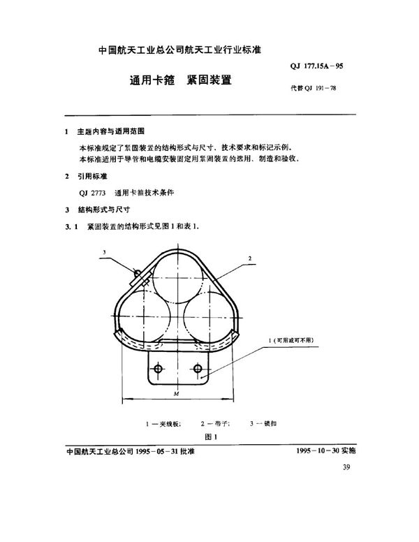 QJ 177.15A-1995 通用卡箍 紧固装置