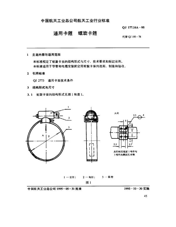 QJ 177.16A-1995 通用卡箍 螺旋卡箍