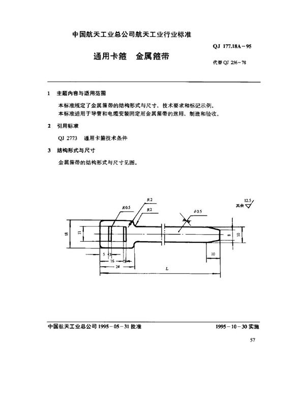 QJ 177.18A-1995 通用卡箍 金属箍带