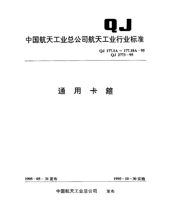 QJ 177.1A-1995 通用卡箍 轻型单面固定单卡箍