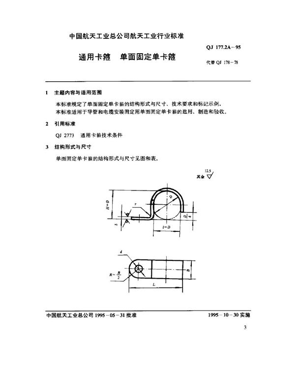 QJ 177.2A-1995 通用卡箍 单面固定单卡箍