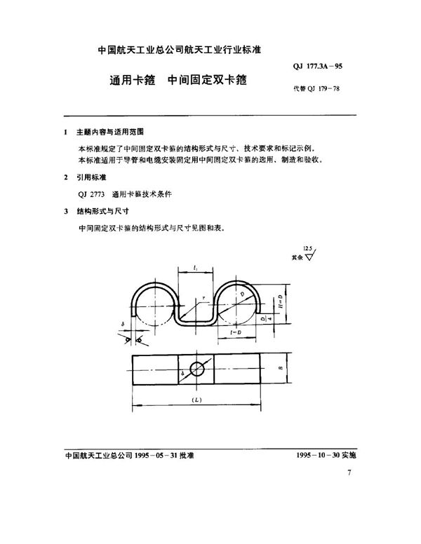 QJ 177.3A-1995 通用卡箍 中间固定双卡箍