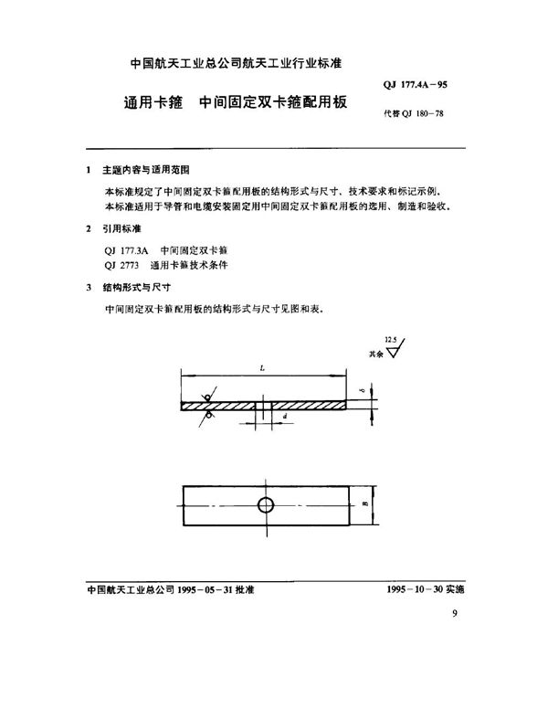 QJ 177.4A-1995 通用卡箍 中间固定双卡箍固定板