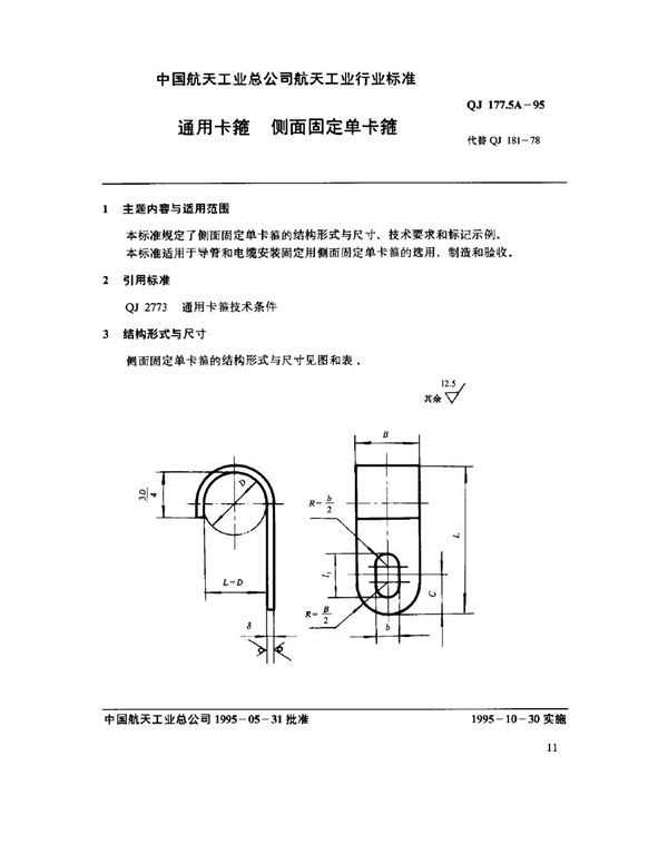 QJ 177.5A-1995 通用卡箍 侧面固定单卡箍