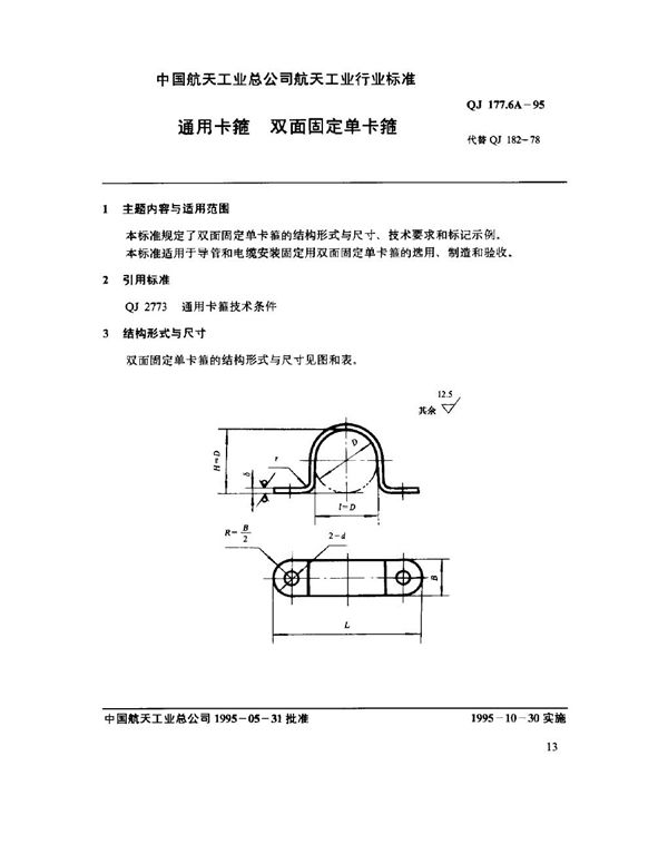 QJ 177.6A-1995 通用卡箍 双面固定单卡箍