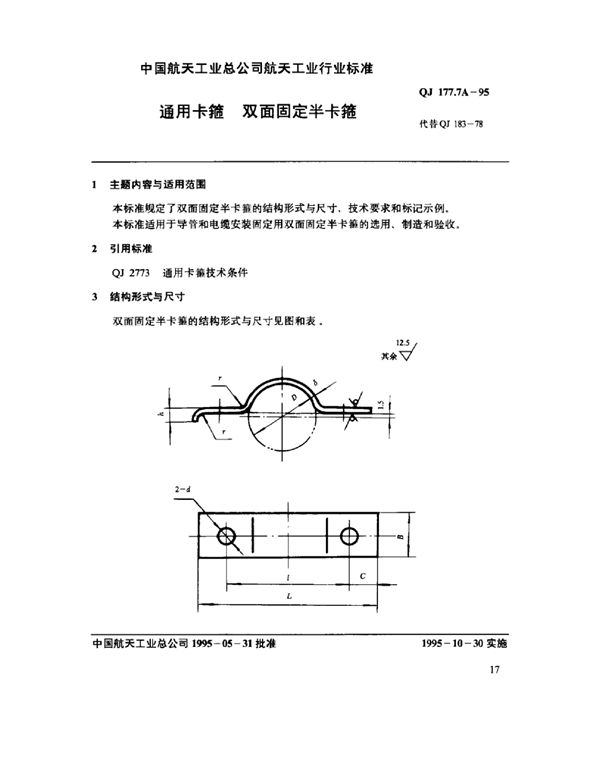 QJ 177.7A-1995 通用卡箍 双面固定半卡箍