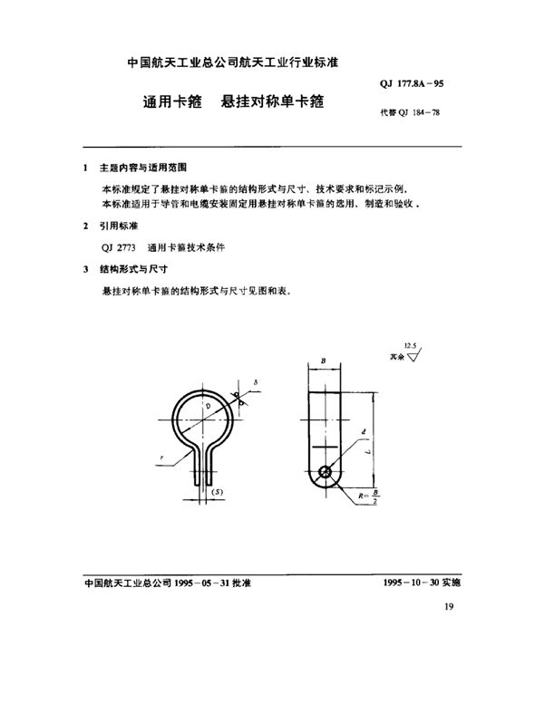 QJ 177.8A-1995 通用卡箍 悬挂对称单卡箍