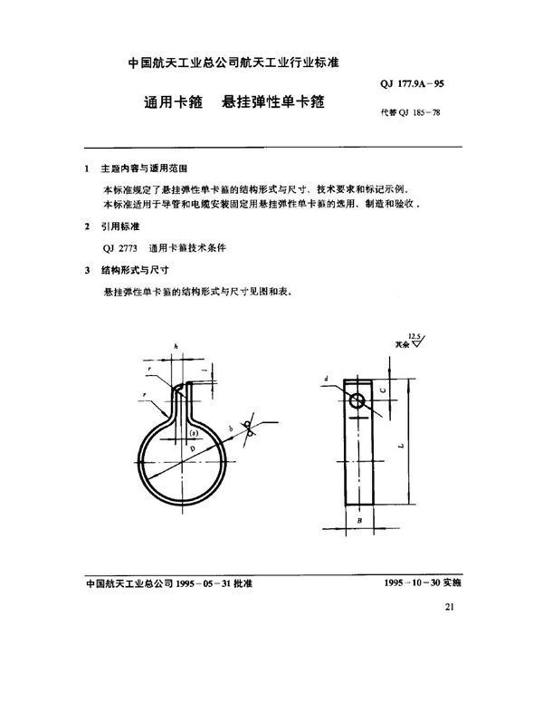 QJ 177.9A-1995 通用卡箍 悬挂弹性单卡箍