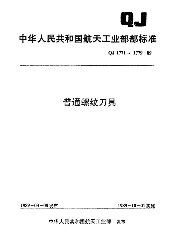 QJ 1771.1-1989 短柄机、手用丝锥d=1~52mm