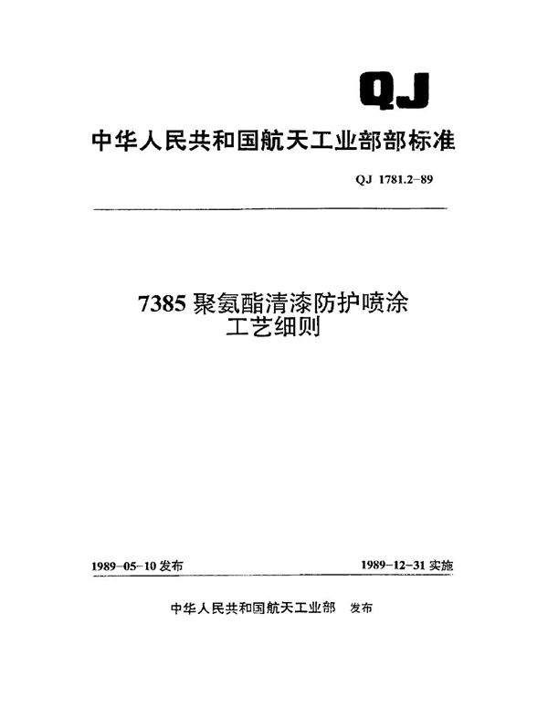 QJ 1781.2-1989 7385聚氨酯清漆防护喷涂工艺细则