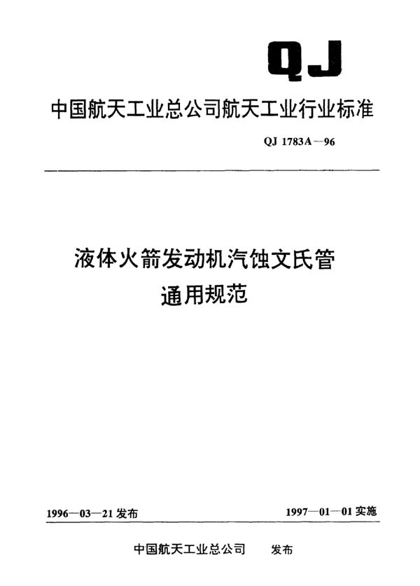 QJ 1783A-1996 液体火箭发动机汽蚀文氏管通用规范